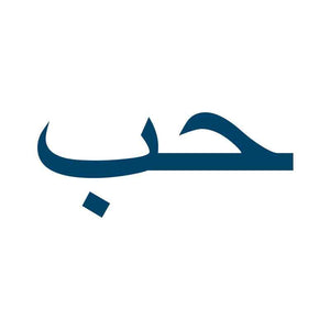 "Love - Arabic" Manifestation Tattoo 2-Pack